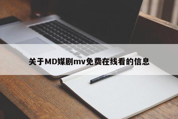 关于MD媒剧mv免费在线看的信息