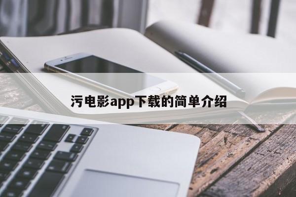 污电影app下载的简单介绍