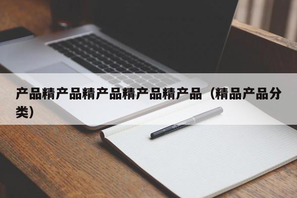 产品精产品精产品精产品精产品(精品产品分类)