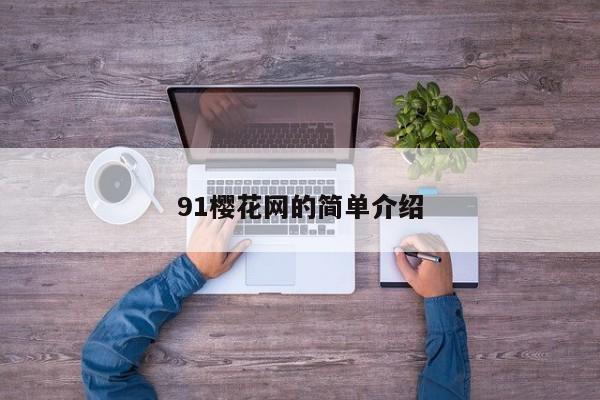91樱花网的简单介绍